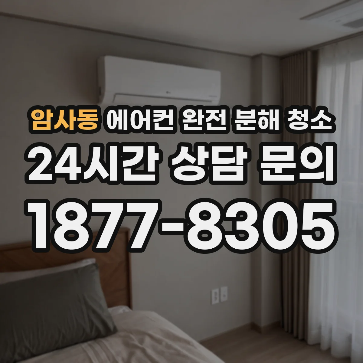 암사동 에어컨 완전 분해 청소