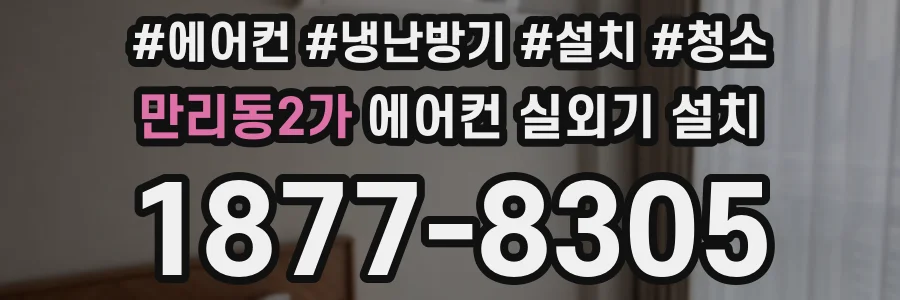 만리동2가 에어컨 실외기 설치