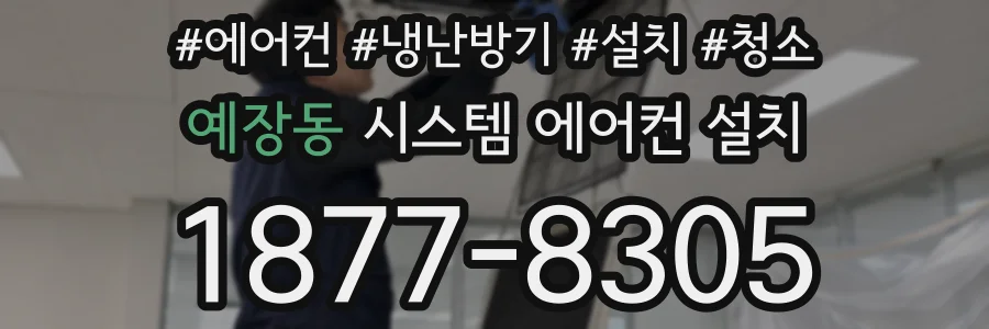 예장동 시스템 에어컨 설치