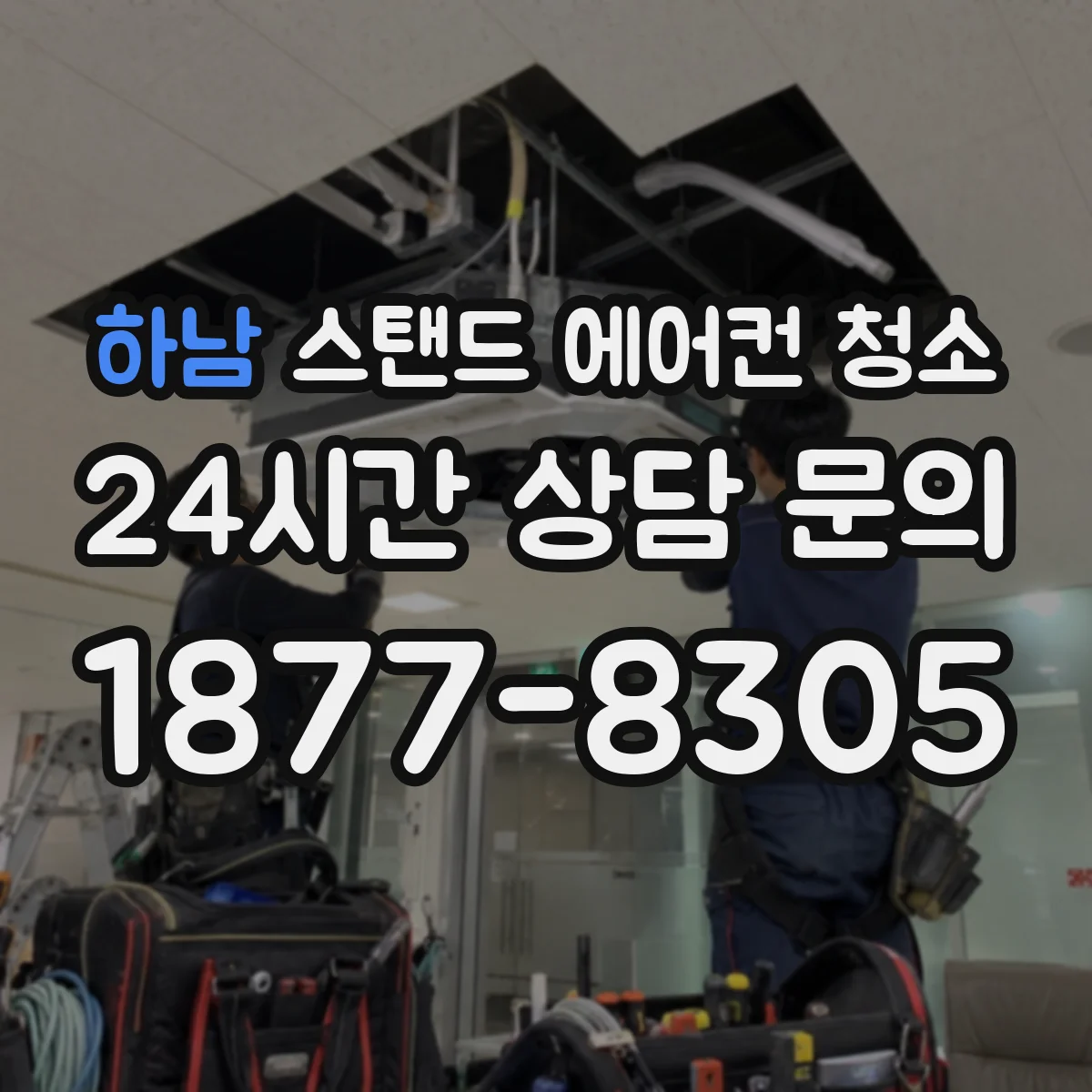 하남 스탠드 에어컨 청소 냉각핀 세척 주의사항과 권장 절차