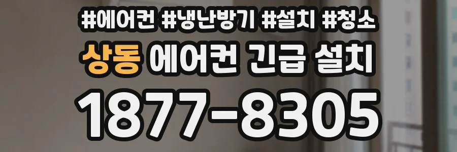 상동 에어컨 긴급 설치
