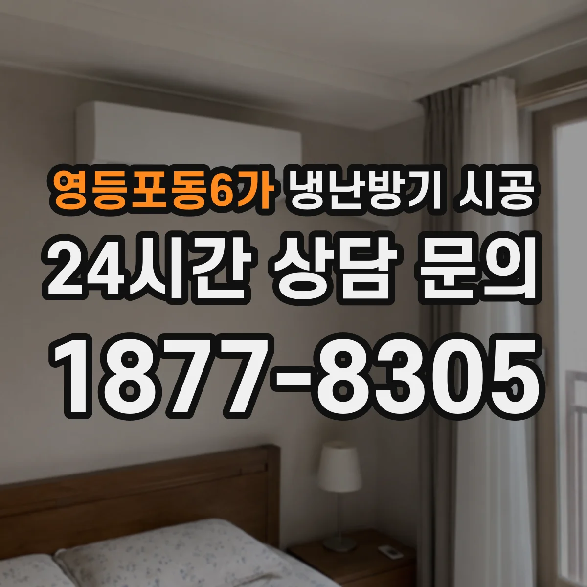 영등포동6가 냉난방기 시공
