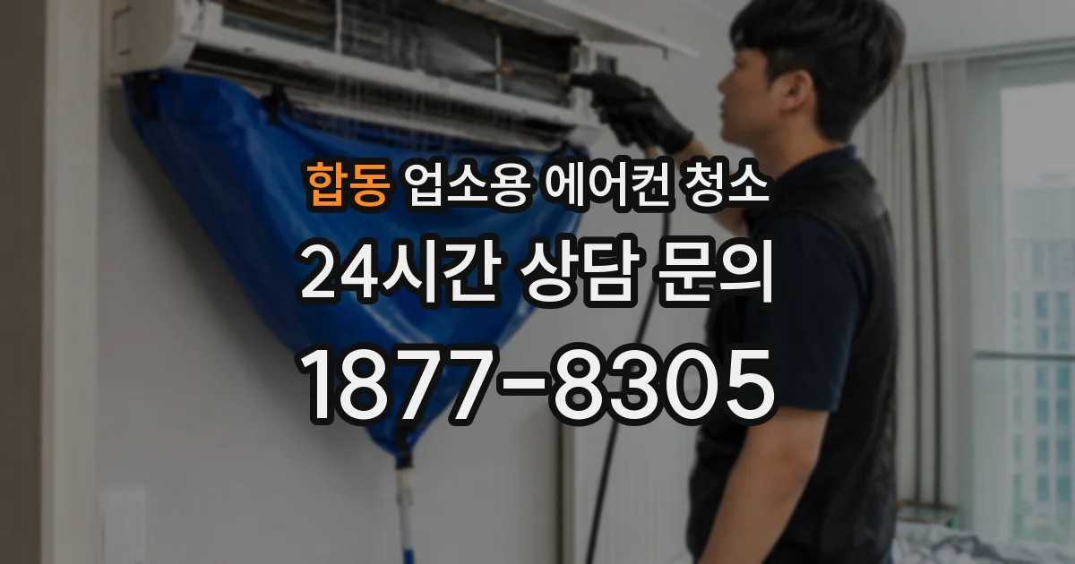 합동 업소용 에어컨 청소
