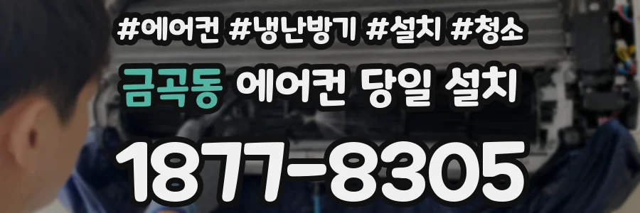금곡동 에어컨 당일 설치