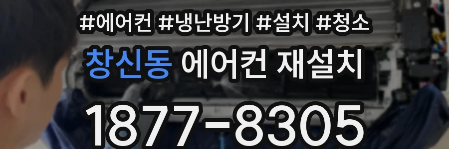 창신동 에어컨 재설치