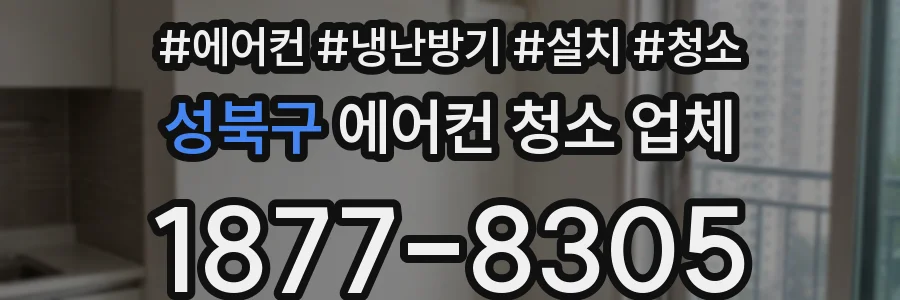 성북구 에어컨 청소 업체