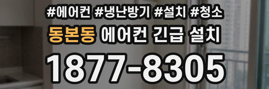 동본동 에어컨 긴급 설치