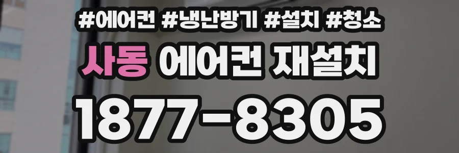 사동 에어컨 재설치