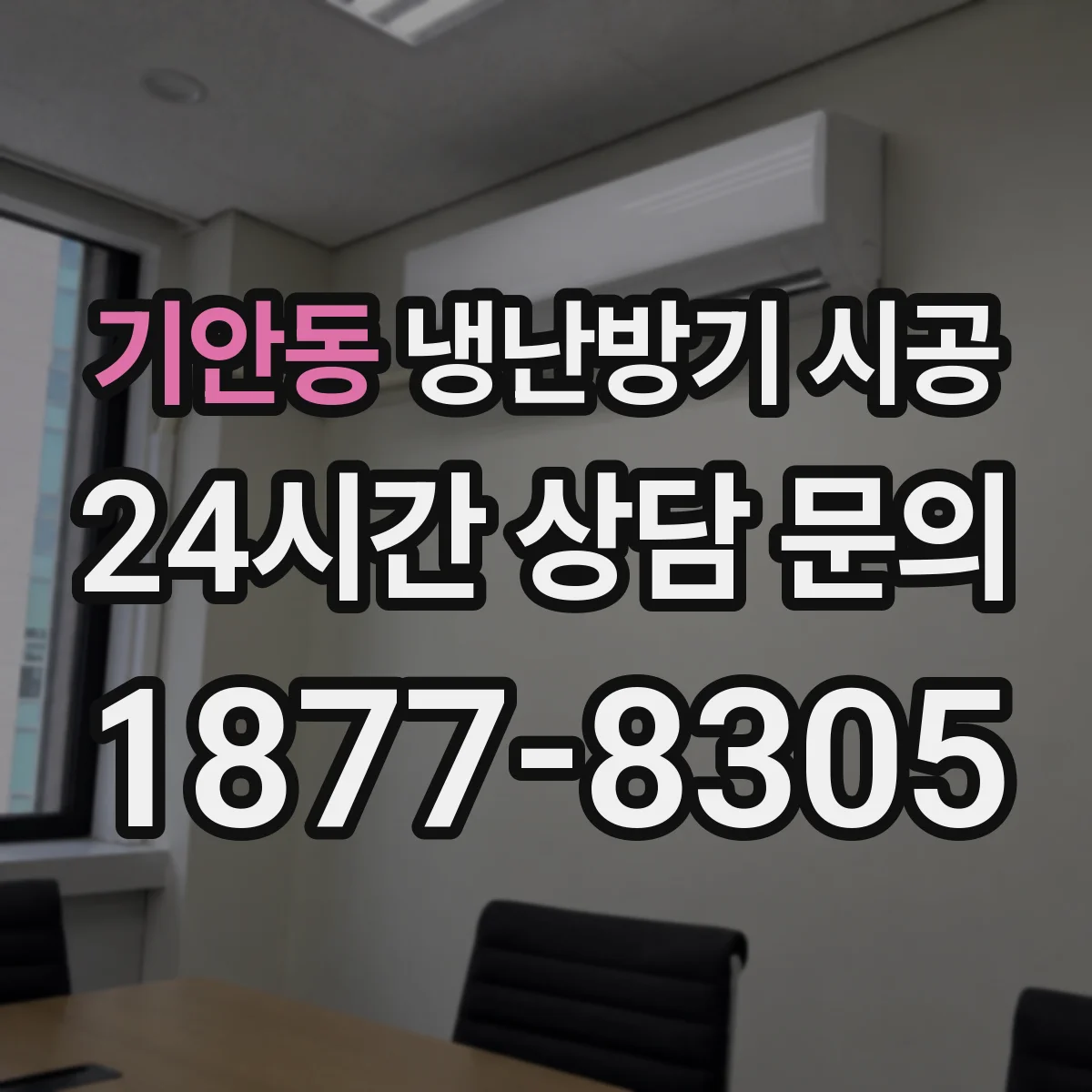 기안동 냉난방기 시공