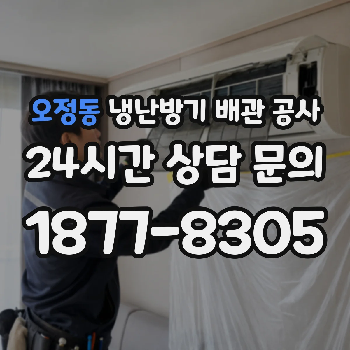 오정동 냉난방기 배관 공사