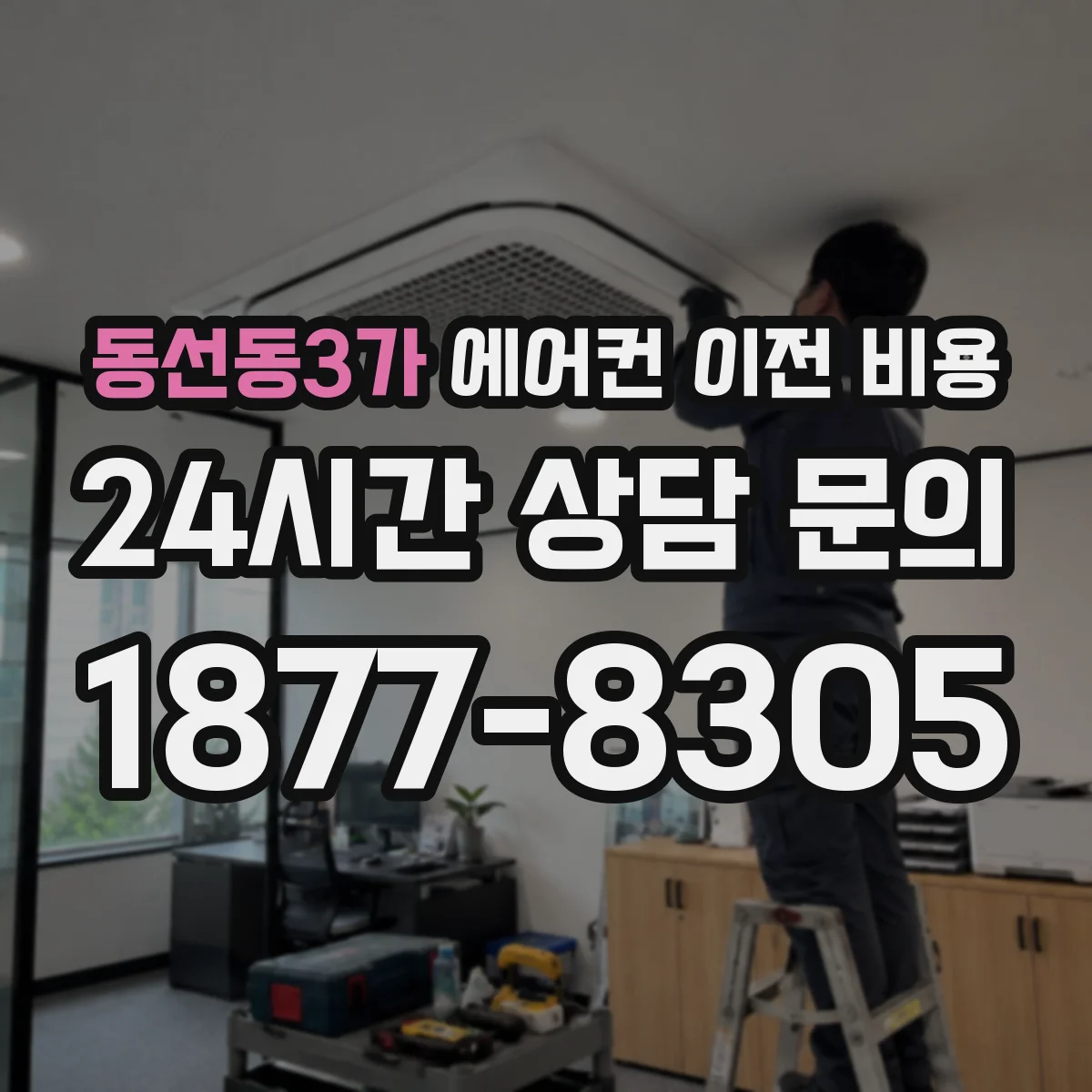 동선동3가 에어컨 이전 비용