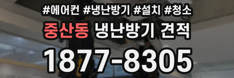 중산동 냉난방기 견적