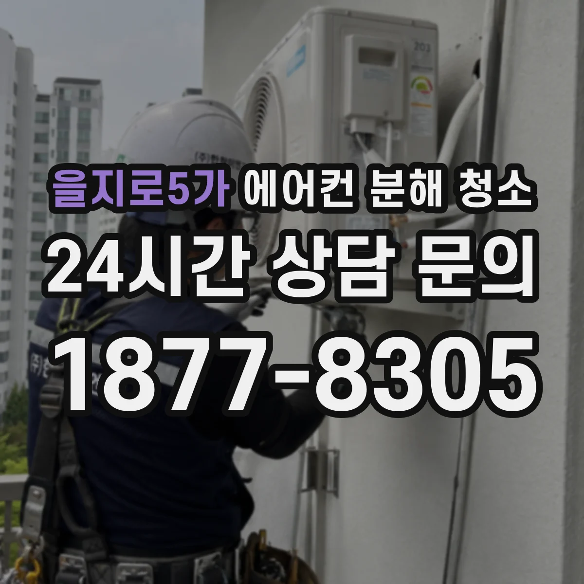 을지로5가 에어컨 분해 청소