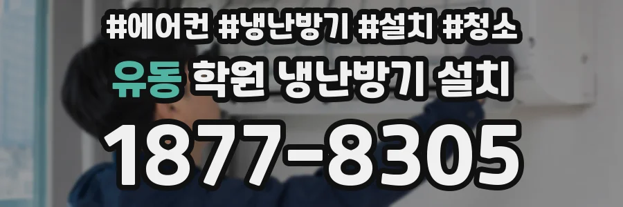 유동 학원 냉난방기 설치