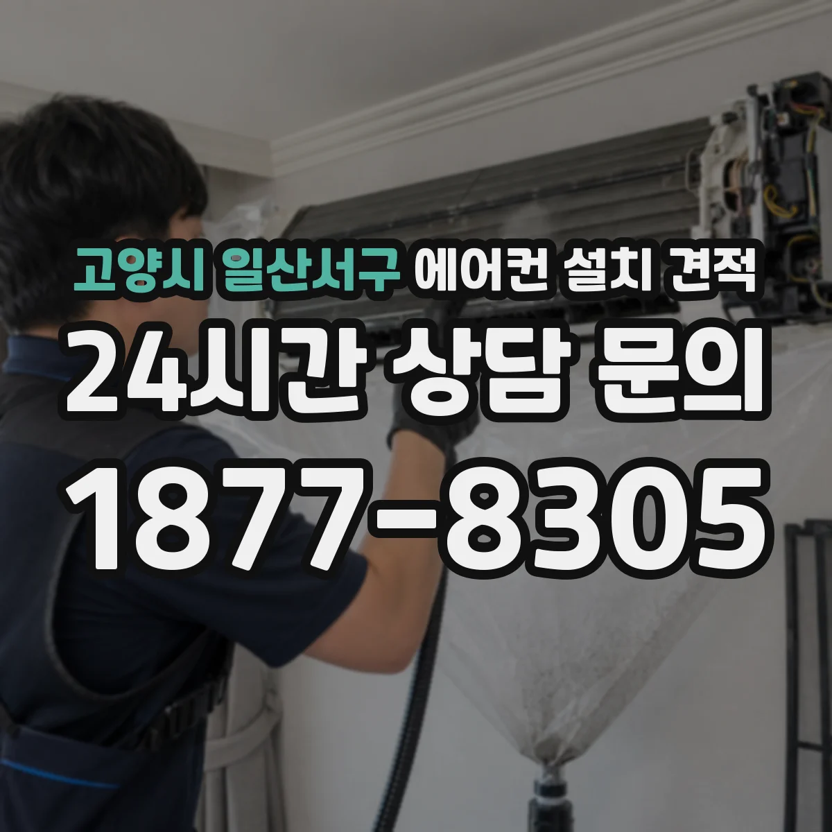 고양시 일산서구 에어컨 설치 견적