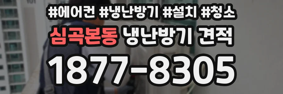 심곡본동 냉난방기 견적