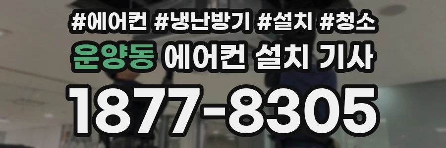 운양동 에어컨 설치 기사