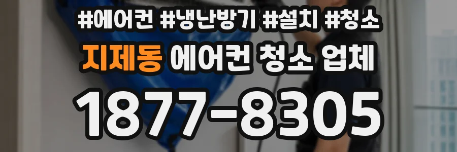 지제동 에어컨 청소 업체