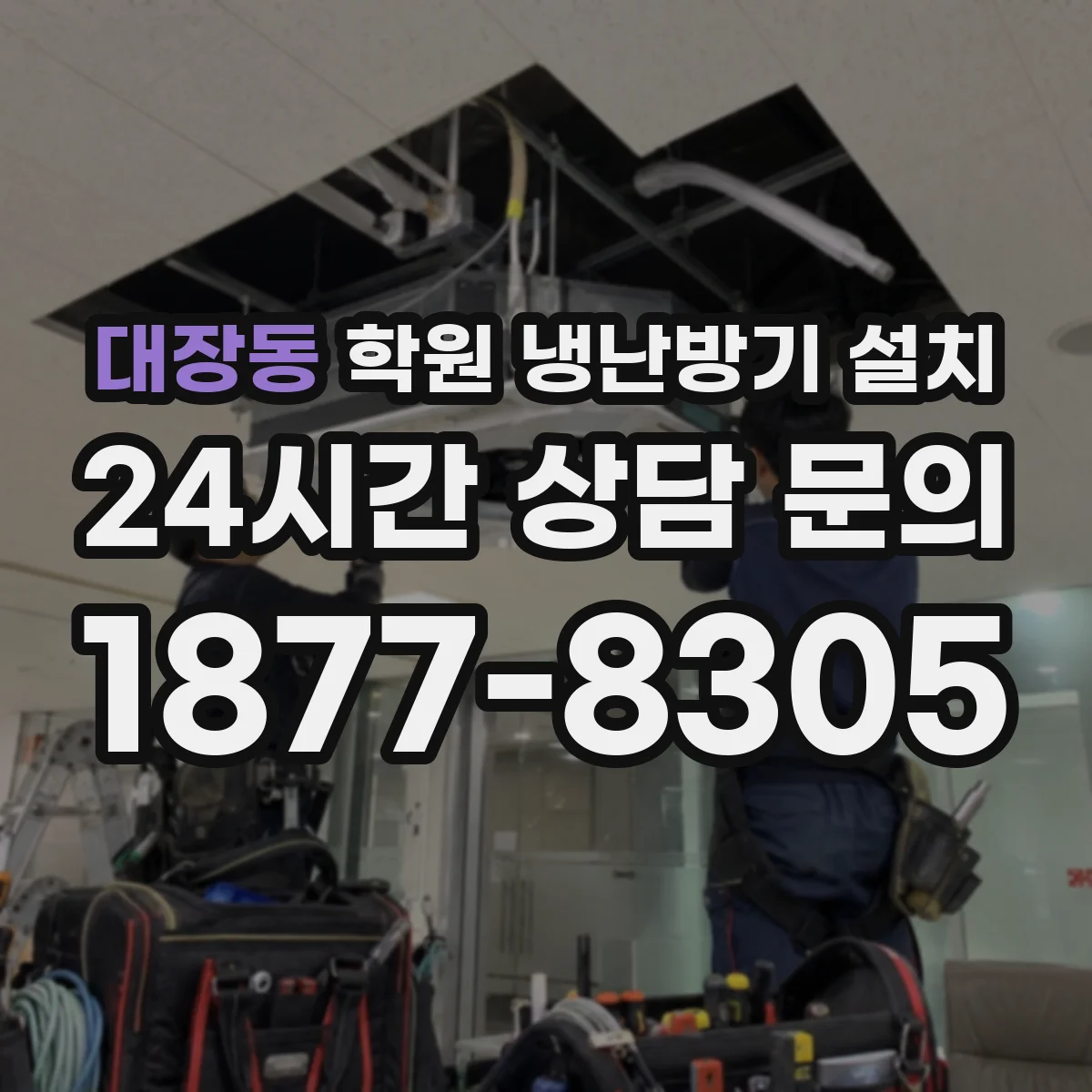 대장동 학원 냉난방기 설치