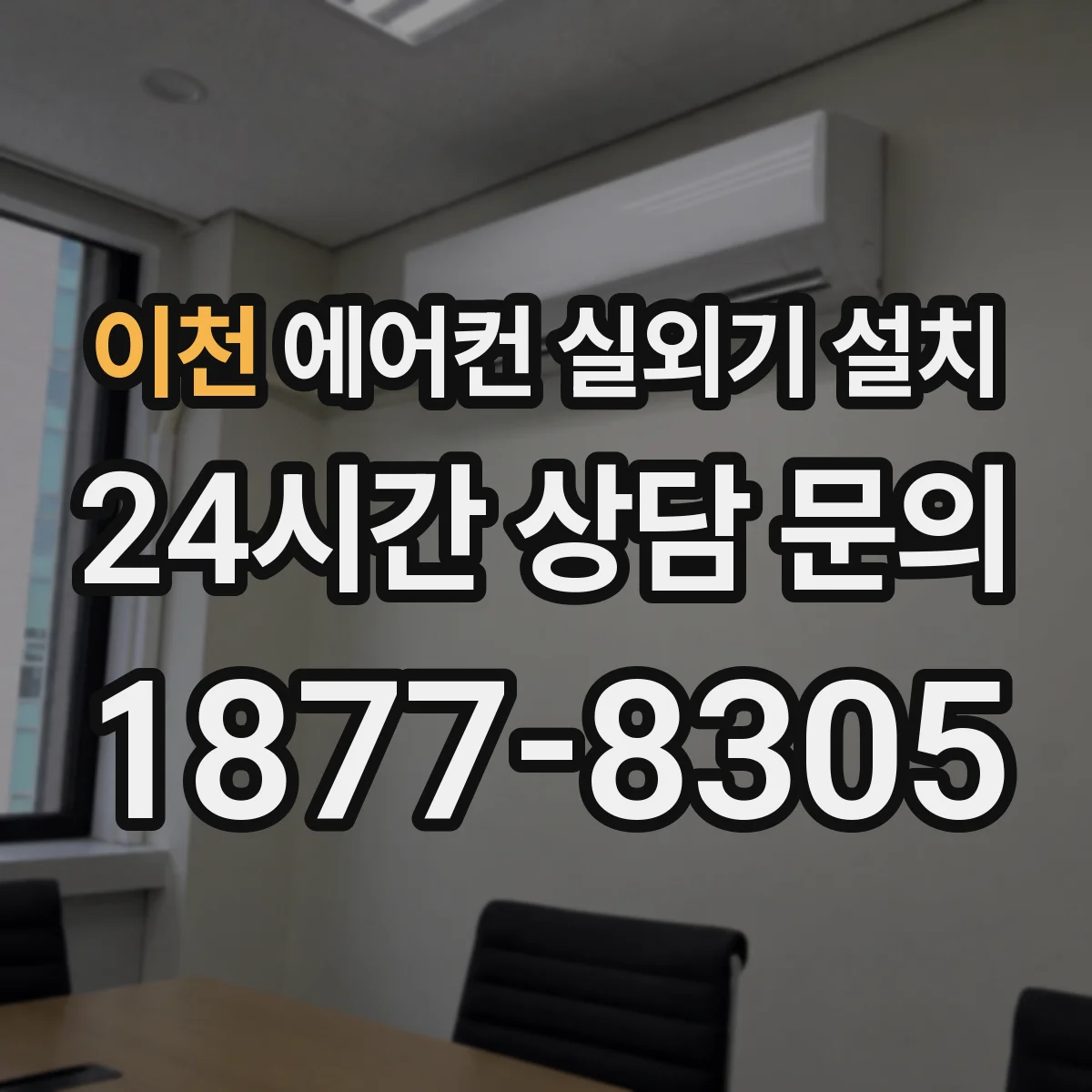 이천 에어컨 실외기 설치 옥상 설치 전 하중과 지지대 확인