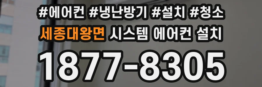 세종대왕면 시스템 에어컨 설치