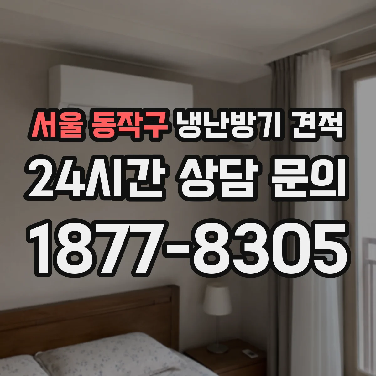 서울 동작구 냉난방기 견적