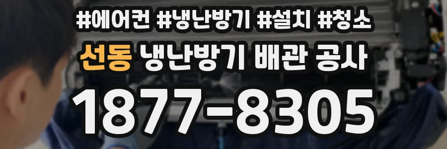 선동 냉난방기 배관 공사