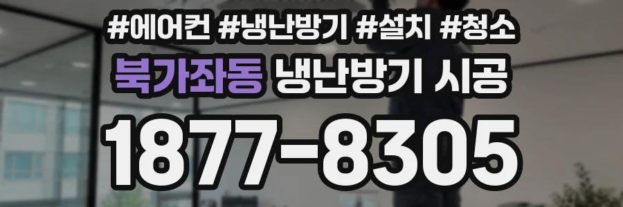 북가좌동 냉난방기 시공