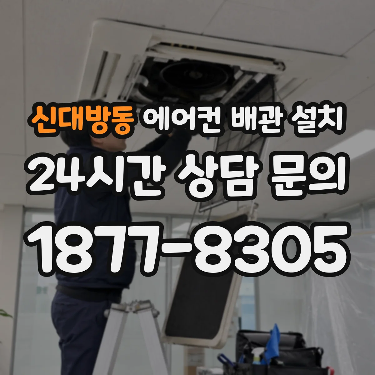 신대방동 에어컨 배관 설치