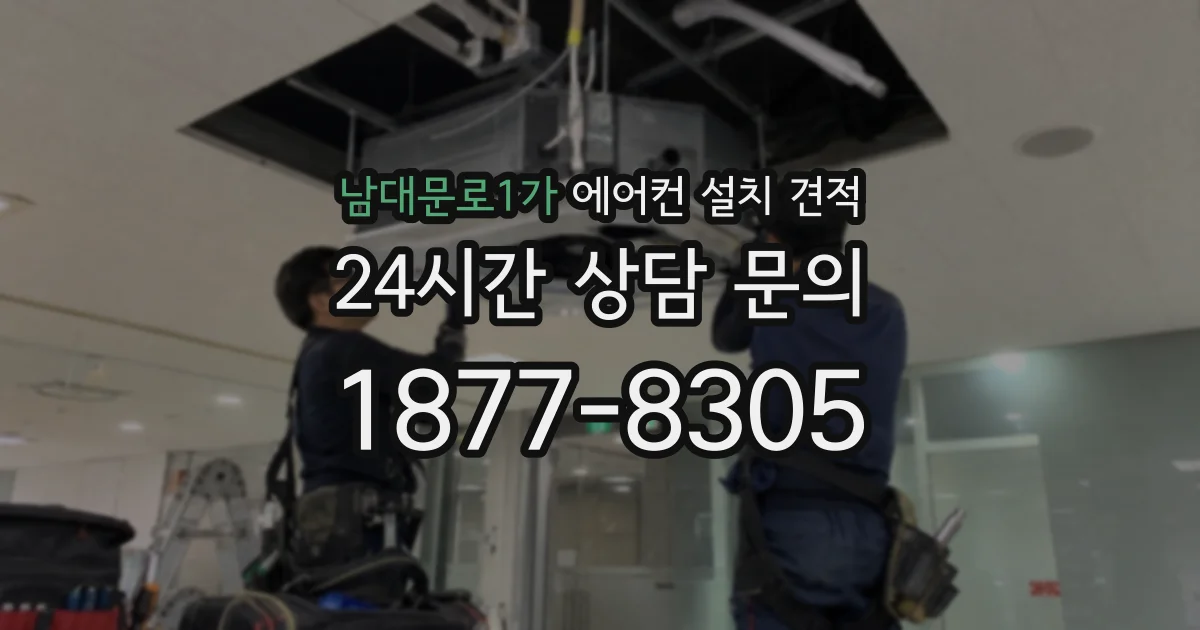 남대문로1가 에어컨 설치 견적