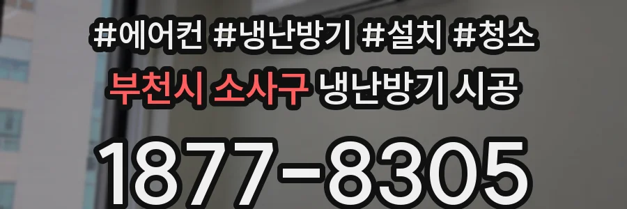 부천시 소사구 냉난방기 시공
