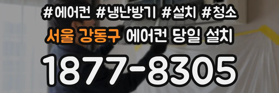 서울 강동구 에어컨 당일 설치