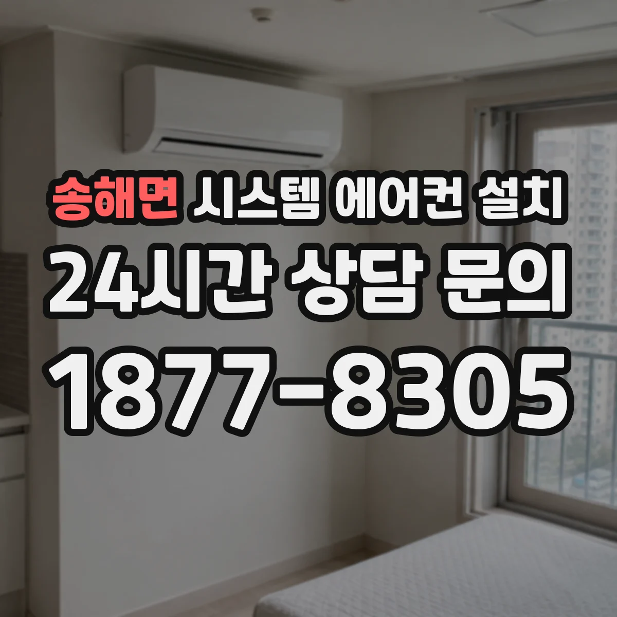송해면 시스템 에어컨 설치