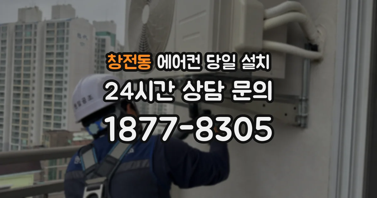 창전동 에어컨 당일 설치
