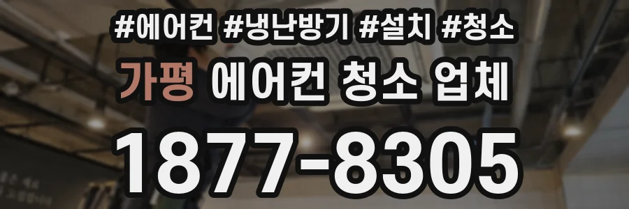 가평 에어컨 청소 업체