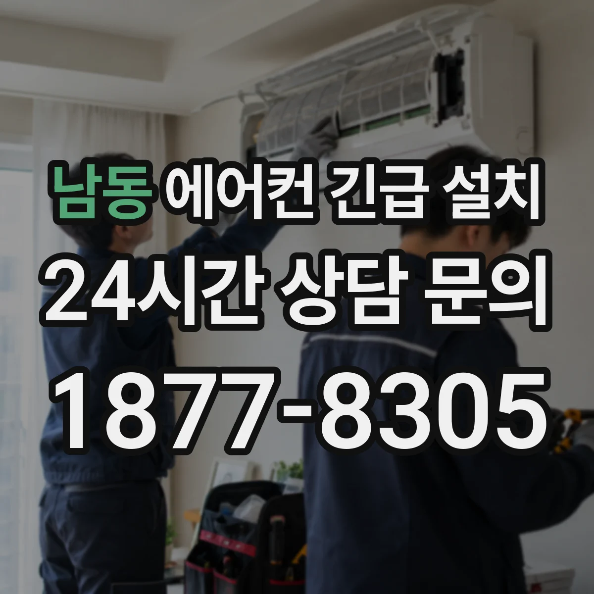 남동 에어컨 긴급 설치