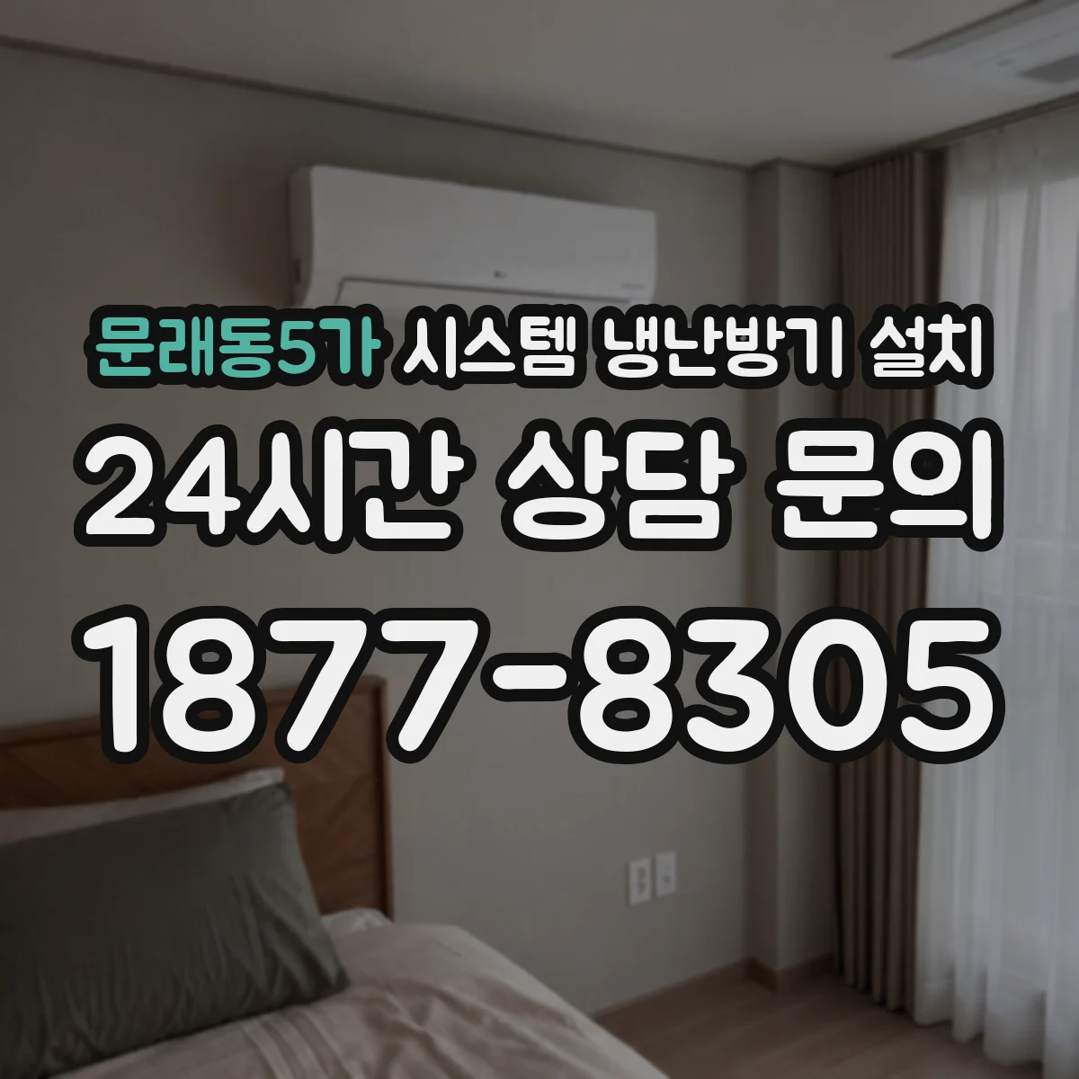 문래동5가 시스템 냉난방기 설치
