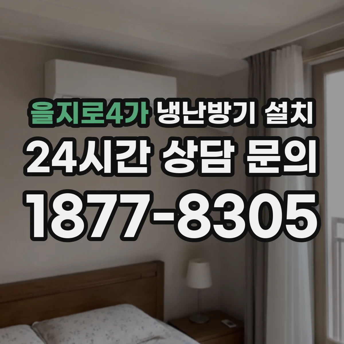 을지로4가 냉난방기 설치