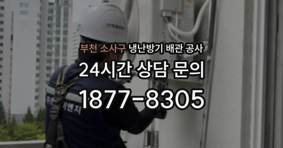부천 소사구 냉난방기 배관 공사