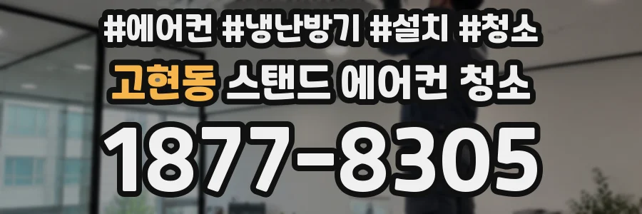 고현동 스탠드 에어컨 청소