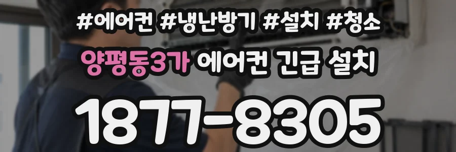 양평동3가 에어컨 긴급 설치
