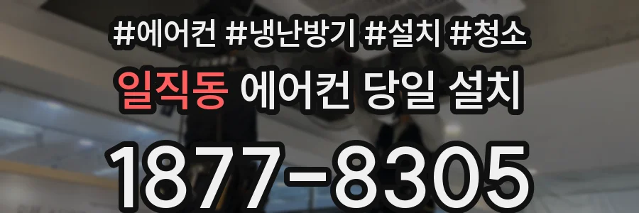 일직동 에어컨 당일 설치