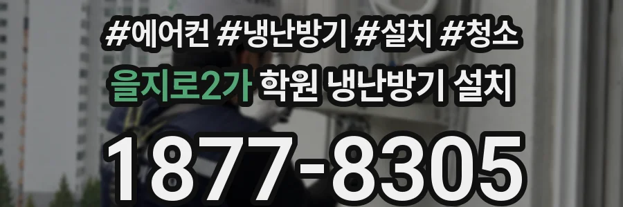 을지로2가 학원 냉난방기 설치