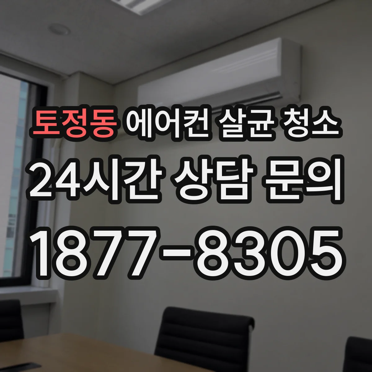 토정동 에어컨 살균 청소