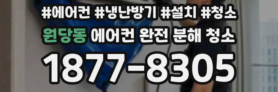 원당동 에어컨 완전 분해 청소