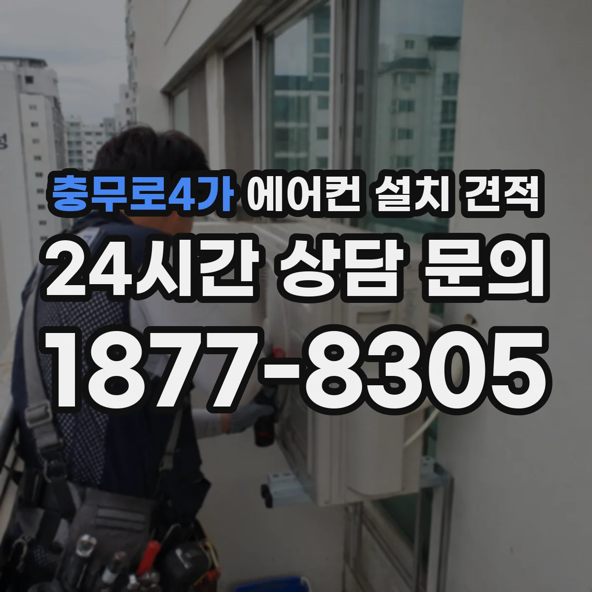 충무로4가 에어컨 설치 견적