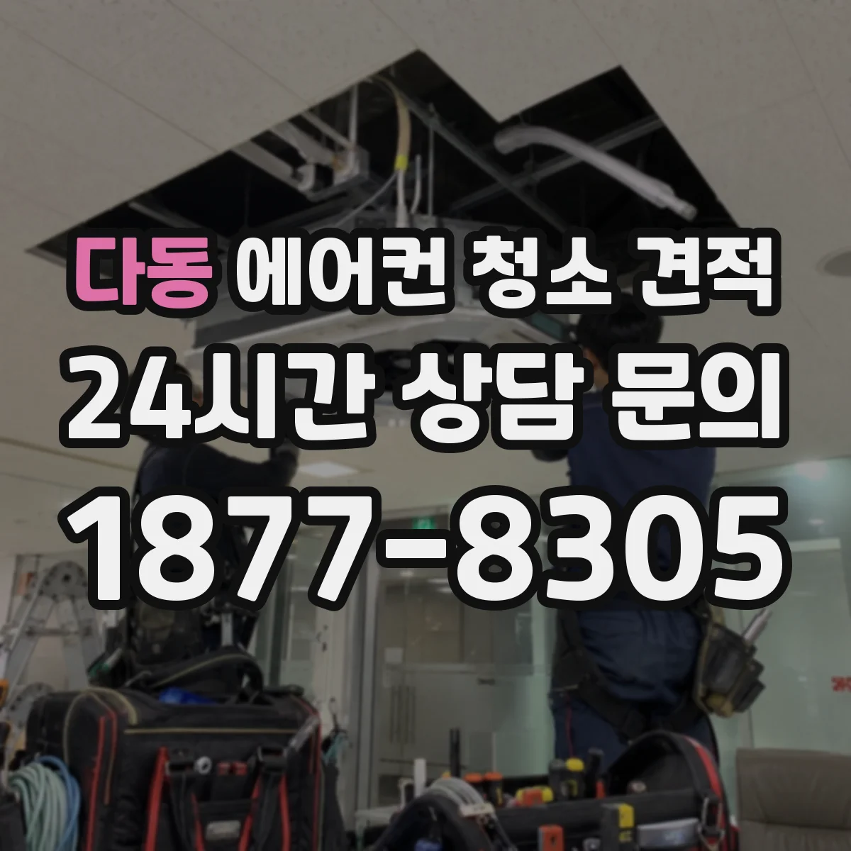 다동 에어컨 청소 견적