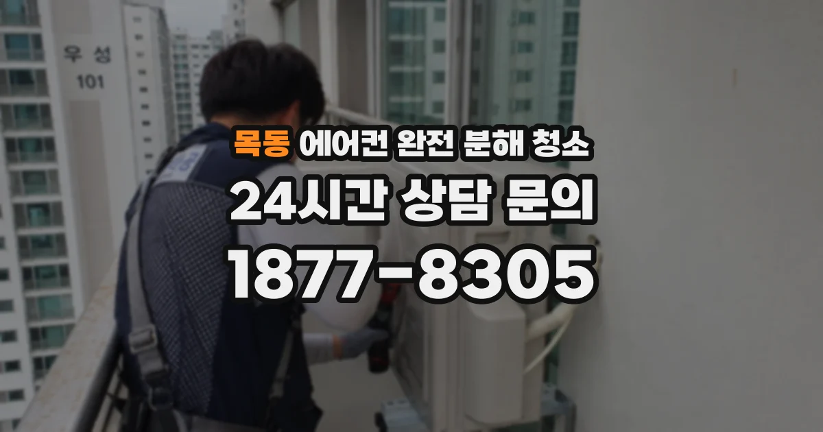 목동 에어컨 완전 분해 청소