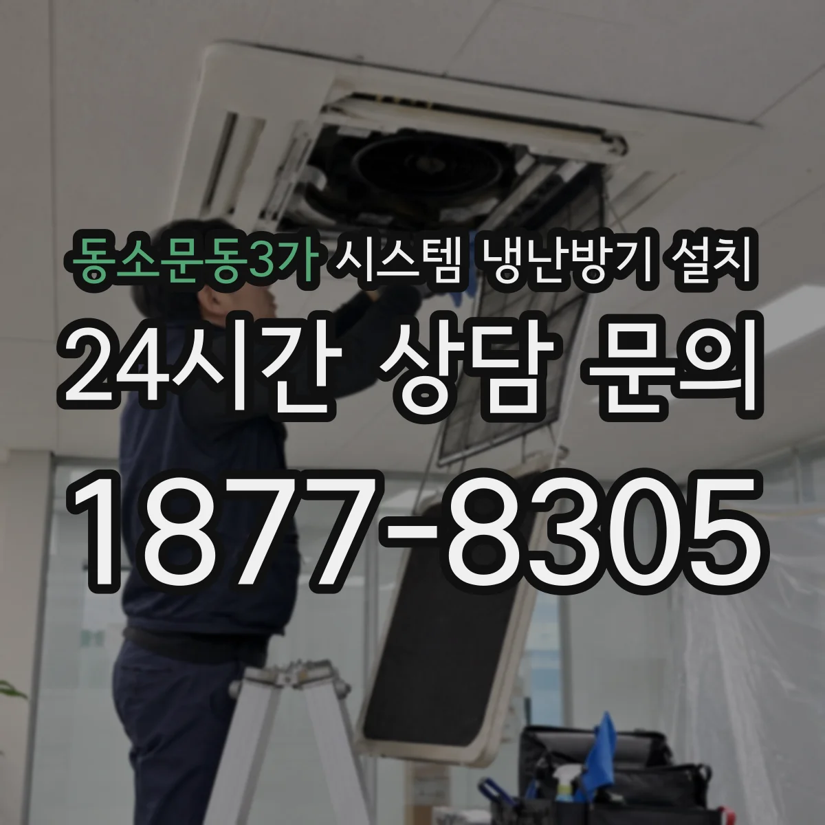 동소문동3가 시스템 냉난방기 설치