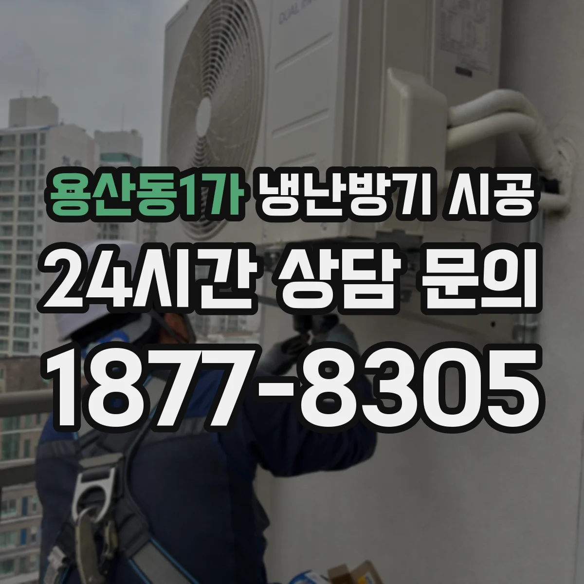 용산동1가 냉난방기 시공